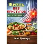 Постер книги Жизнь без приступов: диета при подагре