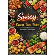 Постер книги Swicy-курица/рыба/тофу