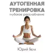Постер книги Аутогенная тренировка: глубокое расслабление