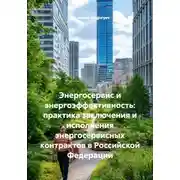 Постер книги Энергосервис и энергоэффективность: практика заключения и исполнения энергосервисных контрактов в Российской Федерации
