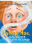 Анастасия Лютикова - Супер Нос, или Димка идёт по следу