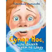 Постер книги Супер Нос, или Димка идёт по следу