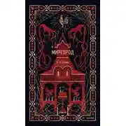 Постер книги Миргород