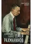 Маргарита Мамич - Композитор тишины. Сергей Рахманинов