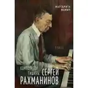 Постер книги Композитор тишины. Сергей Рахманинов