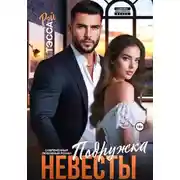 Постер книги Подружка невесты. Проклятие босса