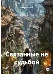 Андрей Третьяк - Связанные не судьбой