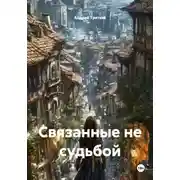 Постер книги Связанные не судьбой
