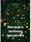 Елена Соколова - Милана и зелёные человечки