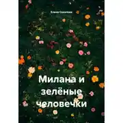 Постер книги Милана и зелёные человечки