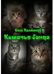 Олег Колмаков - Кошачья банда