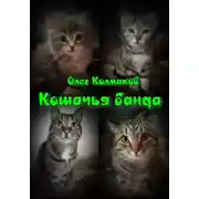 Постер книги Кошачья банда