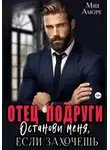 Мия Аморе - Отец подруги. Останови меня, если захочешь
