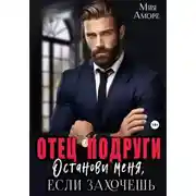 Постер книги Отец подруги. Останови меня, если захочешь
