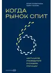 Юлия Лахмоткина - Когда рынок спит: Шесть шагов руководителя в условиях стагнации