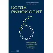 Постер книги Когда рынок спит: Шесть шагов руководителя в условиях стагнации