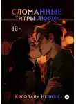 Кэролайн Невилл - Сломанные титры любви