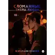 Постер книги Сломанные титры любви