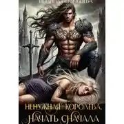 Постер книги Ненужная королева. Начать сначала