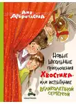 Анна Доброчасова - Новые школьные приключения Хвостика, или Испытание великолепной семёркой