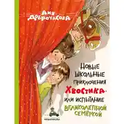 Постер книги Новые школьные приключения Хвостика, или Испытание великолепной семёркой