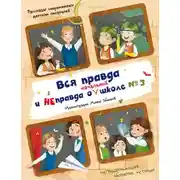 Постер книги Вся правда и неправда о (начальной) школе №3