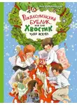 Анна Доброчасова - Рождественский Бублик, или Как Хвостик чудо искала