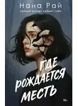 Нана Рай - Где рождается месть