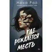 Постер книги Где рождается месть