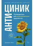 Джамиль Заки - Антициник. Путеводитель для разочарованных идеалистов