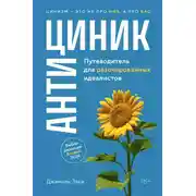 Постер книги Антициник. Путеводитель для разочарованных идеалистов