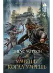 Энгус Уотсон - Умрешь, когда умрешь