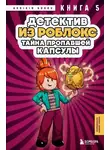 Аррикин Букс - Детектив из Роблокс. Тайна пропавшей капсулы. Книга 5
