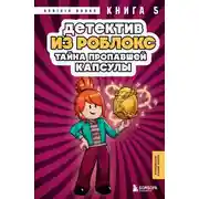 Постер книги Детектив из Роблокс. Тайна пропавшей капсулы. Книга 5