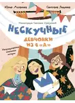 Светлана Леднева - Нескучные девчонки из 4 «А»