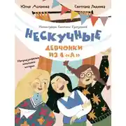 Постер книги Нескучные девчонки из 4 «А»