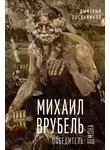 Дмитрий Овсянников - Михаил Врубель. Победитель демона