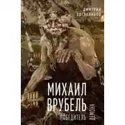 Постер книги Михаил Врубель. Победитель демона