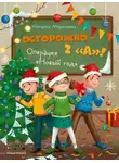Наталья Маркелова - Осторожно – 2 «А»! Операция «Новый год»