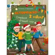 Постер книги Осторожно – 2 «А»! Операция «Новый год»
