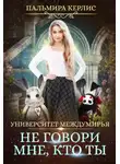 Пальмира Керлис - Университет Междумирья. Не говори мне, кто ты