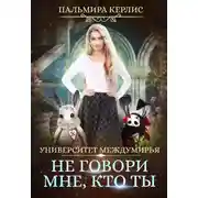 Постер книги Университет Междумирья. Не говори мне, кто ты
