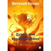 Постер книги Дурка, или Курево в обмен на вселенную