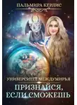 Пальмира Керлис - Университет Междумирья. Признайся, если сможешь