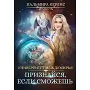 Постер книги Университет Междумирья. Признайся, если сможешь