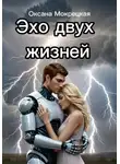 Оксана Мокрецкая - Эхо двух жизней