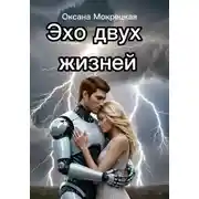 Постер книги Эхо двух жизней