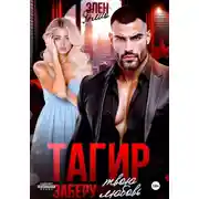 Постер книги Тагир. Заберу твою любовь
