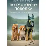 Постер книги По ту сторону поводка: честно о том, что чувствует собака