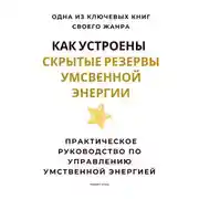 Постер книги Как устроены скрытые резервы умственной энергии. Практическое руководство по управлению умственной энергией
